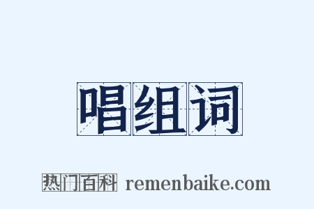 唱组词是什么意思的图片